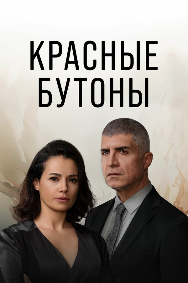 Красные бутоны сериал 2023 смотреть онлайн бесплатно в хорошем качестве HD